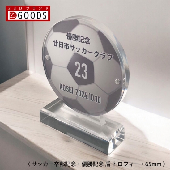 サッカー トロフィー サッカー部 優勝記念 卒団記念 卒部記念 記念品