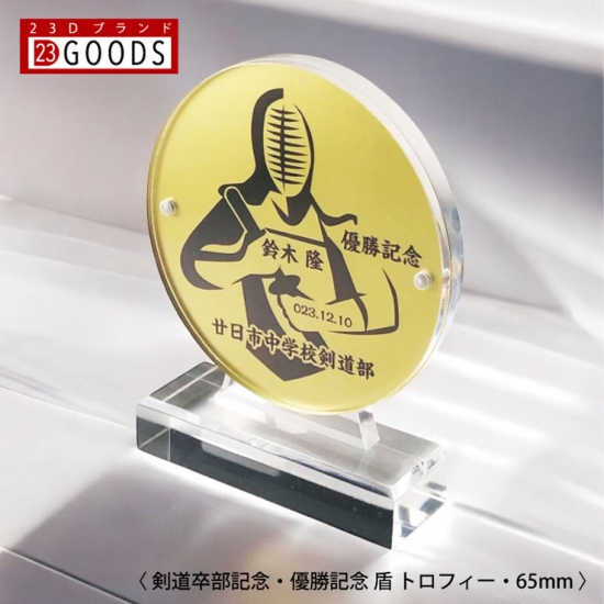 剣道 トロフィー 剣道部 ゴールド盾 優勝記念 卒団記念 卒部記念 記念