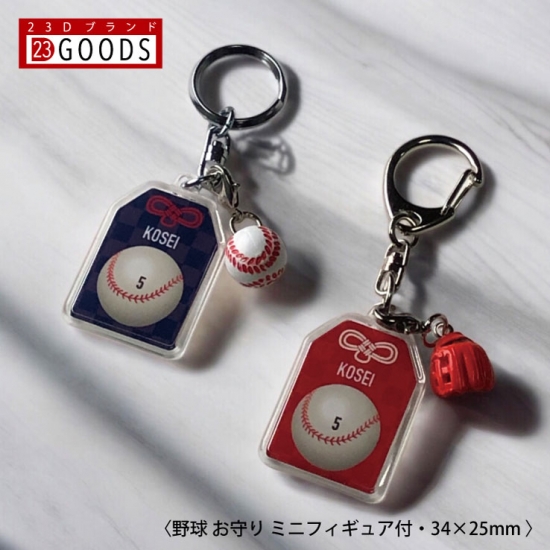 野球 お守り 野球部 部活 キーホルダーSサイズ 優勝記念 卒団