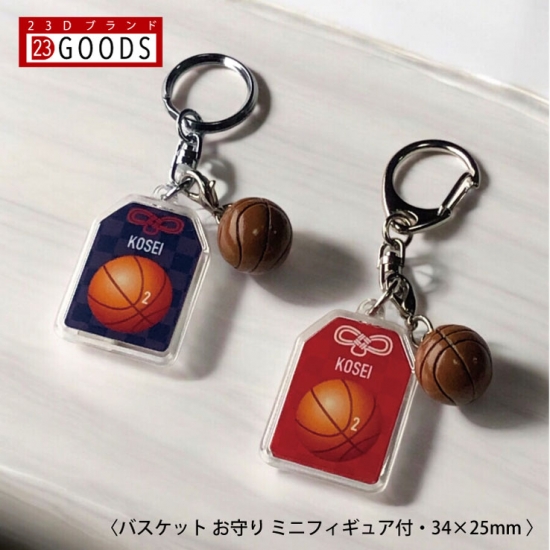 バスケットボール お守り バスケットボール部 部活 キーホルダーS