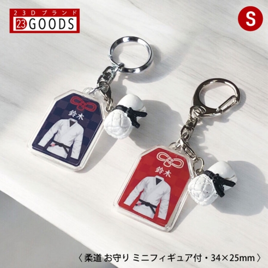 確認用です 柔道 お守り 柔道部 部活 キーホルダーSサイズ 優勝記念 卒団記念 卒部記念