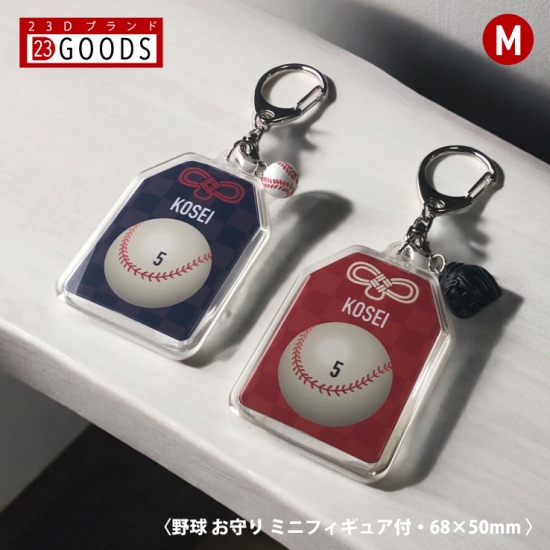 野球　ユニフォーム　キーホルダー　オダマリ 野球 お守り 野球部 部活 キーホルダーMサイズ 優勝記念 卒団