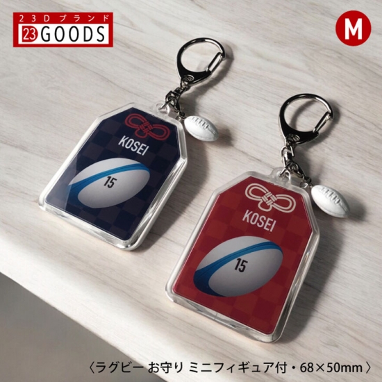 ラグビー お守り ラグビーボール部 部活 キーホルダーMサイズ 優勝記念
